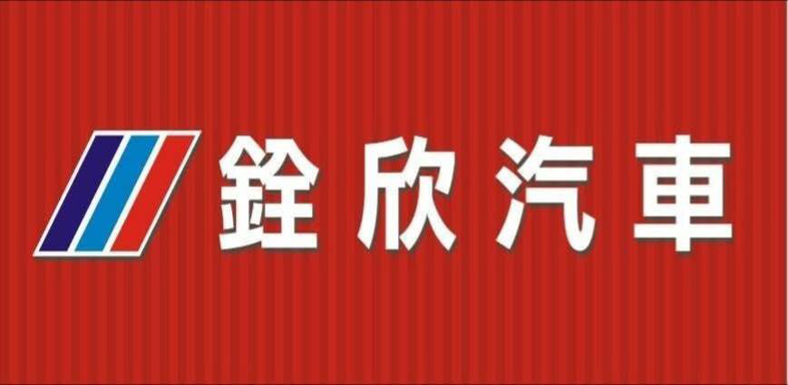 銓欣汽車