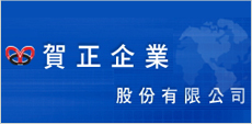 賀正汽車修理廠設備