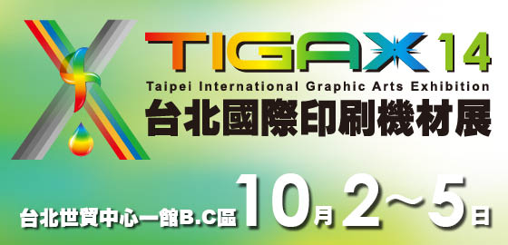 台北國際印刷機材展2014 - 台灣台北 - 